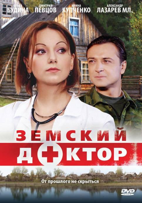 Постер к Земский доктор (1-5 сезон)