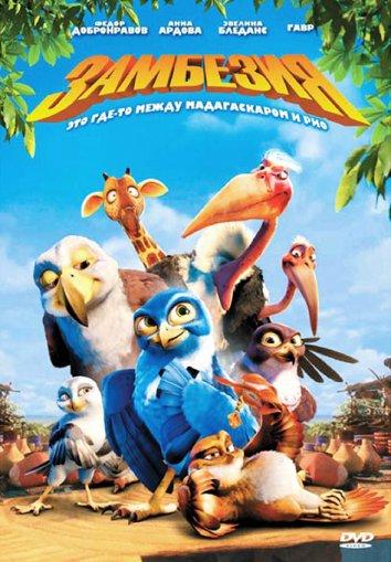 Постер к Замбезия (2012)