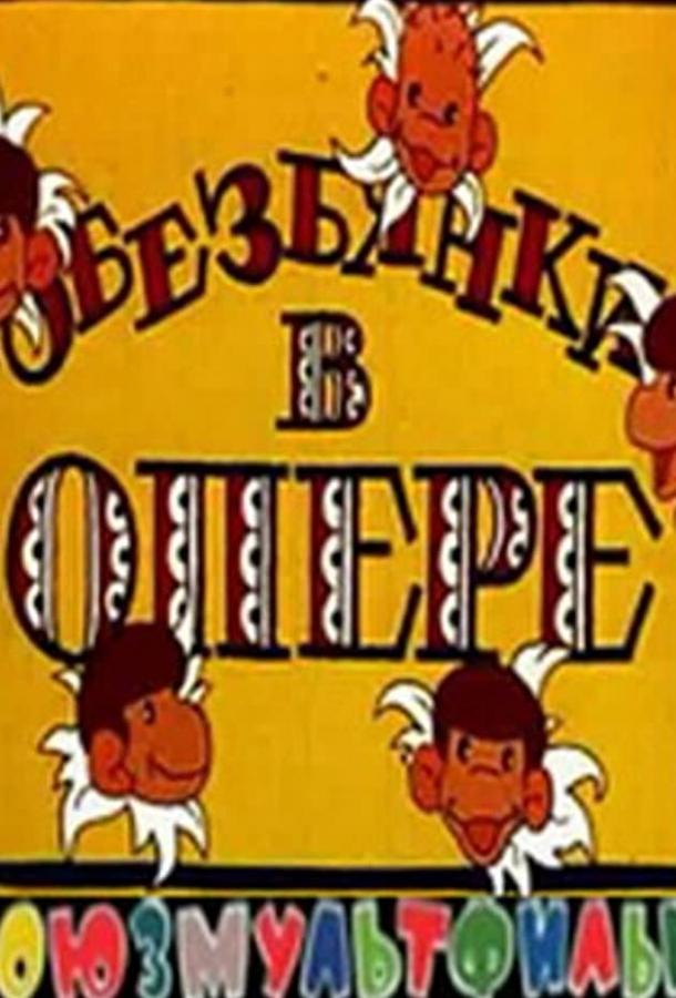 Постер к Обезьянки в опере (1995)
