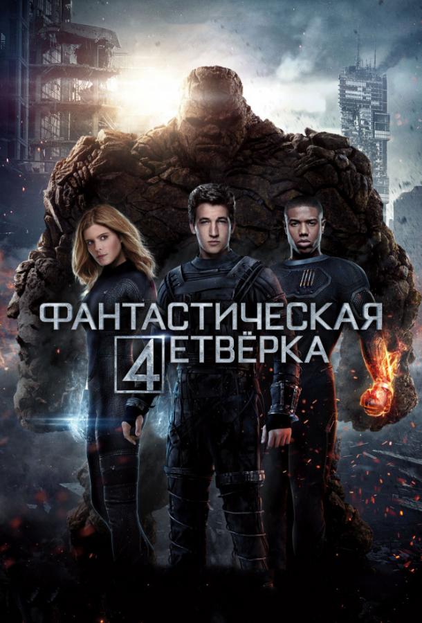 Постер к Фантастическая четверка (2015)
