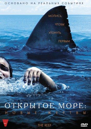 Постер к Открытое море: Новые жертвы (2010)