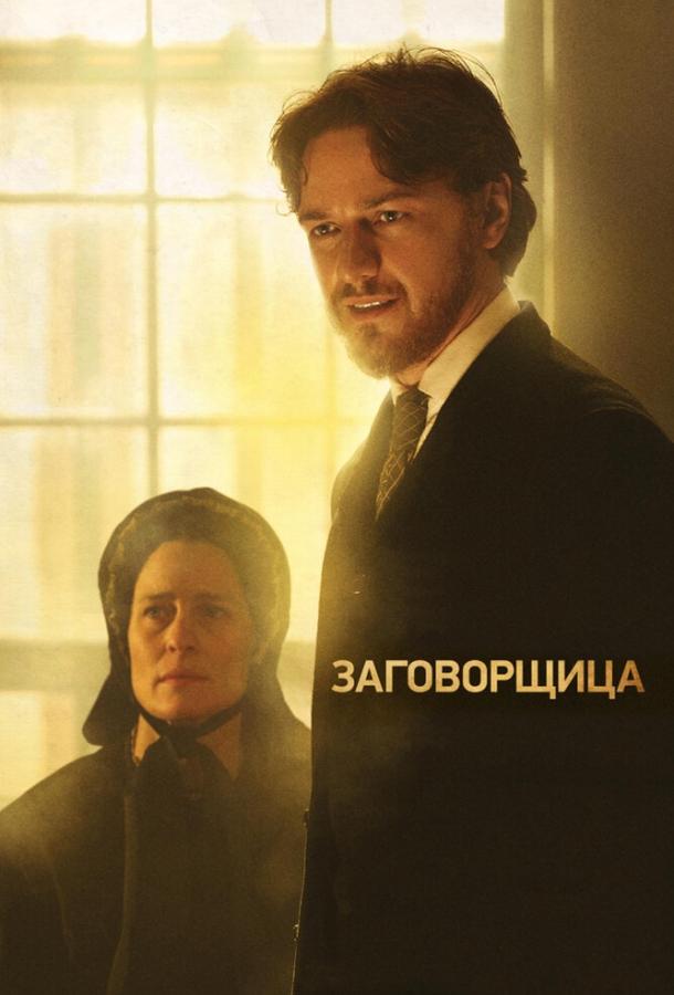 Постер к Заговорщица (2010)