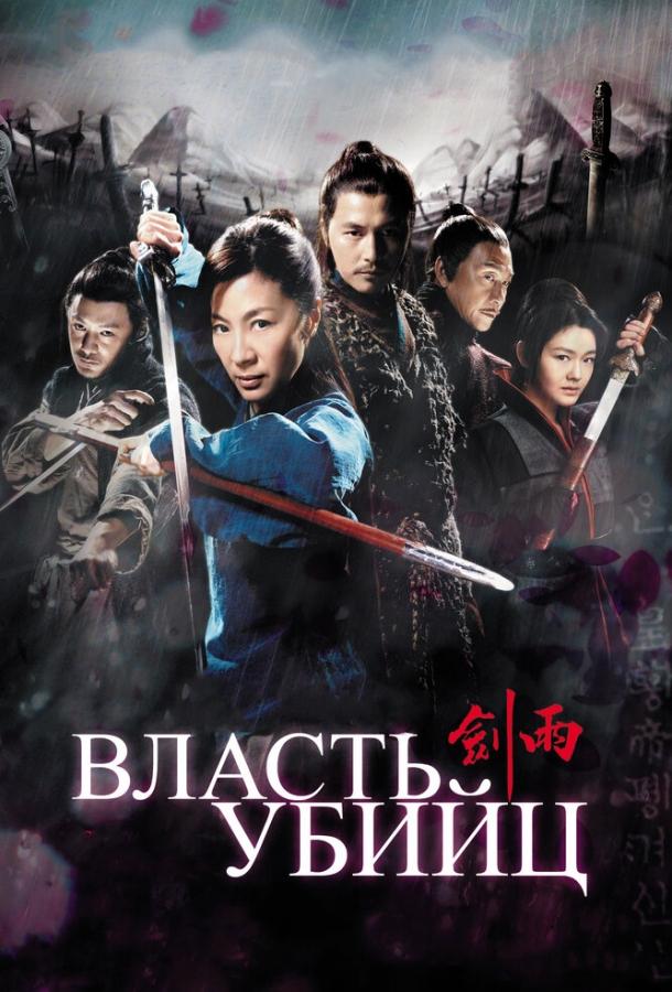 Постер к Власть убийц (2010)