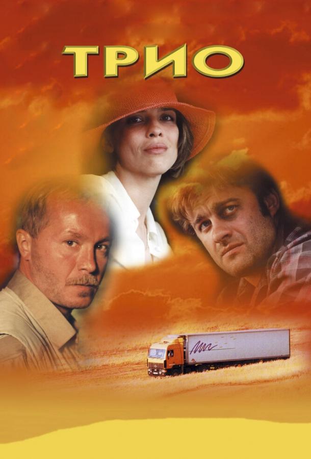 Постер к Трио (2002)