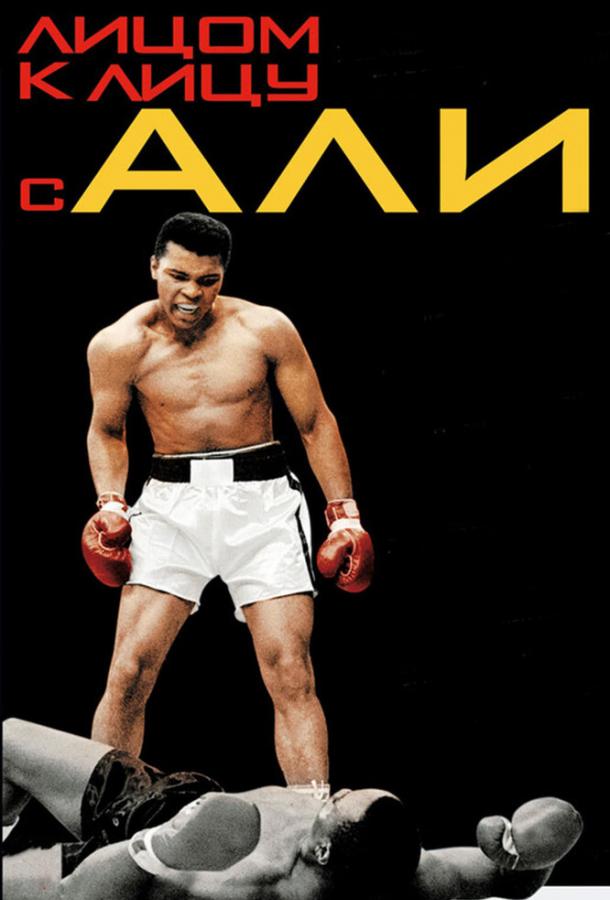 Постер к Лицом к лицу с Али (2009)