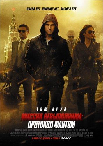 Постер к Миссия невыполнима: Протокол Фантом (2011)