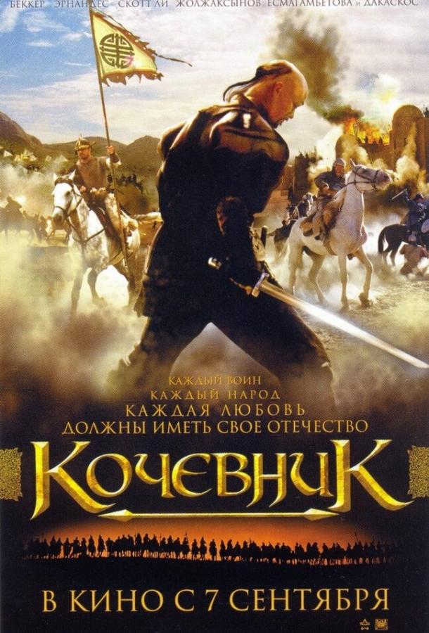 Постер к Кочевник (2005)