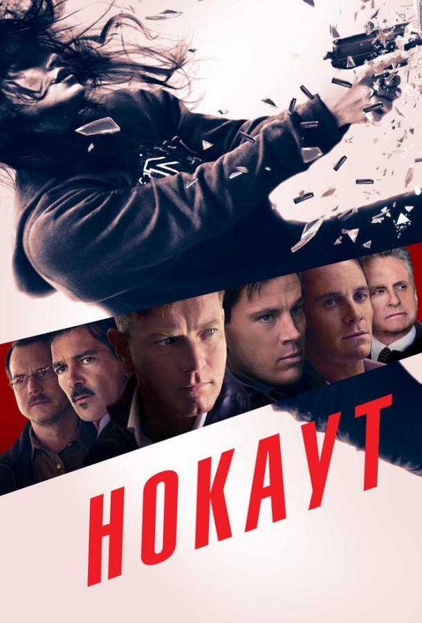 Постер к Нокаут (2011)