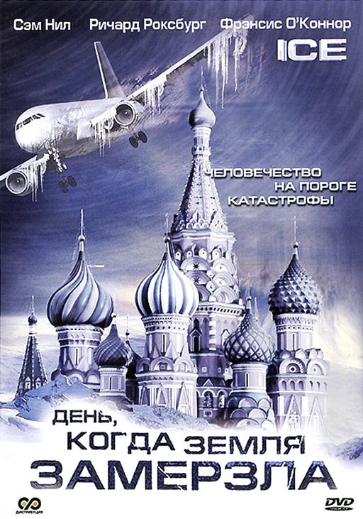 Постер к День, когда Земля замерзла (1 сезон)