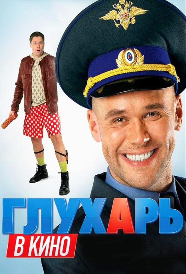 Постер к Глухарь в кино (2010)