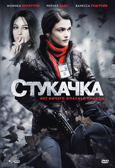 Постер к Стукачка (2010)