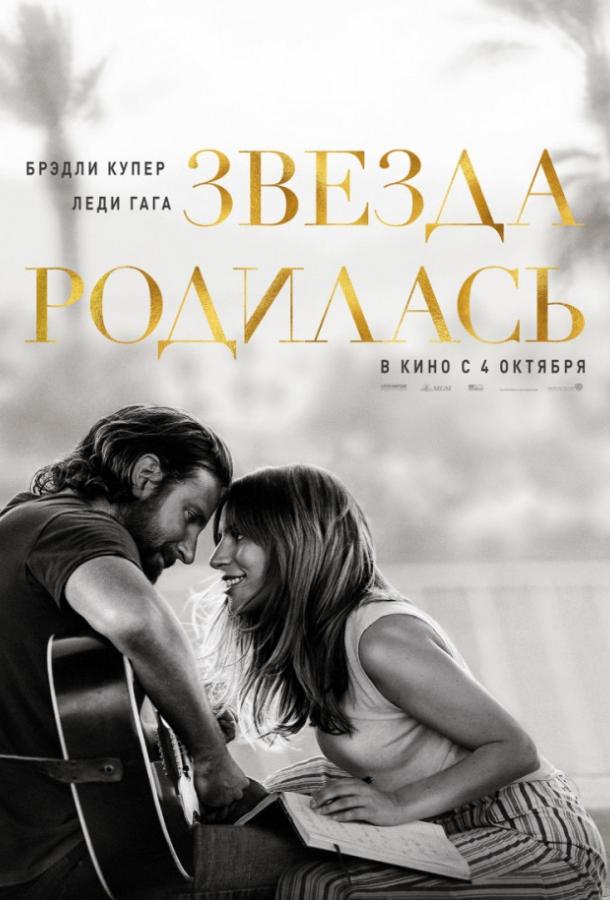 Постер к Звезда родилась (2018)