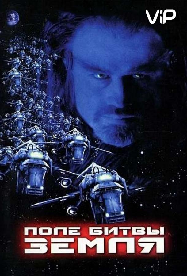 Постер к Поле битвы: Земля (2000)