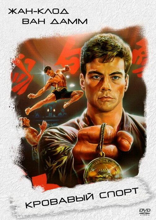 Постер к Кровавый спорт (1988)
