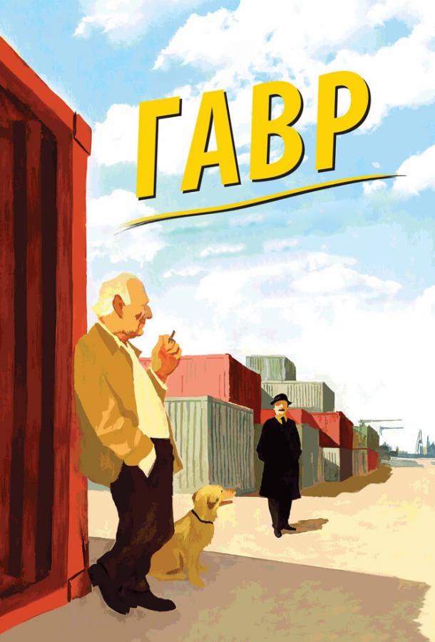 Постер к Гавр (2011)