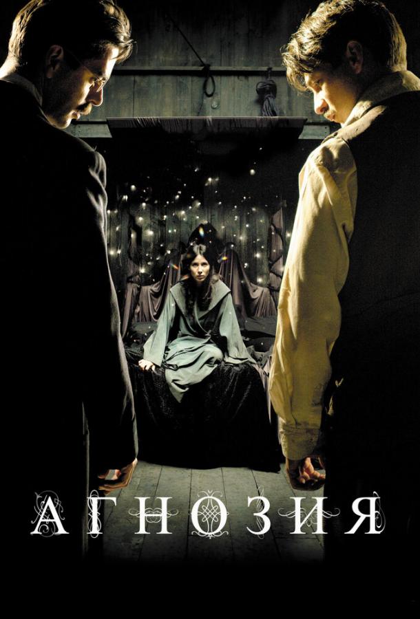 Постер к Агнозия (2010)