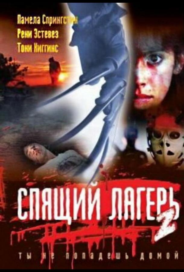Постер к Спящий лагерь 2 (1988)