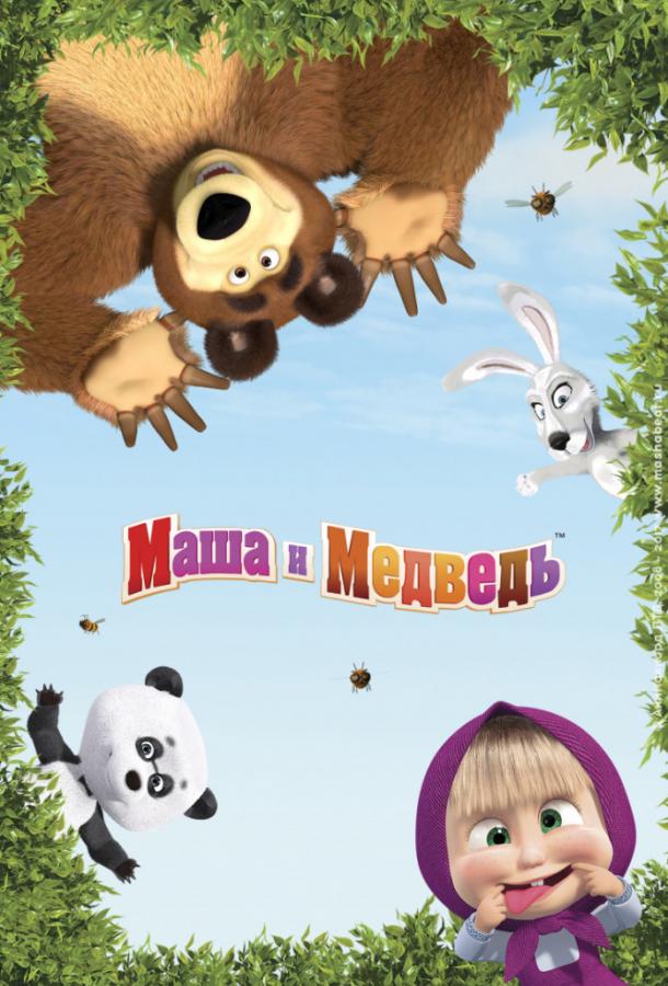 Постер к Маша и Медведь (1 сезон)