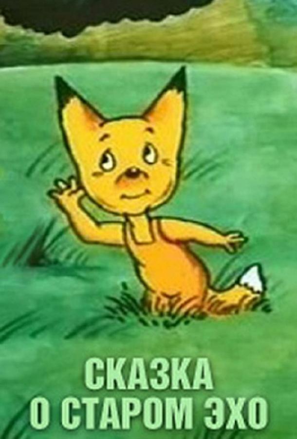 Постер к Сказка о старом эхо (1989)