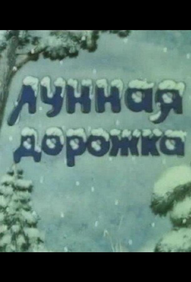 Постер к Лунная дорожка (1994)
