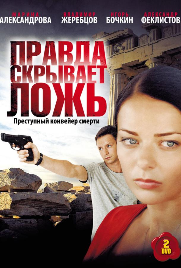 Постер к Правда скрывает ложь (1 сезон)
