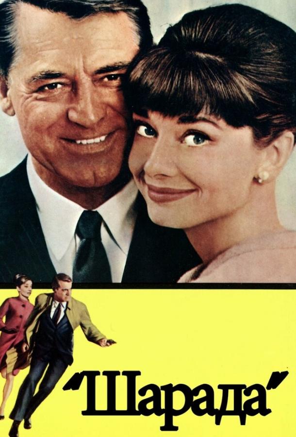 Постер к Шарада (1963)