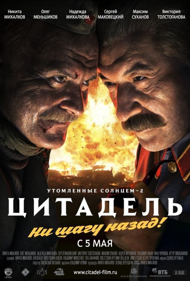 Постер к Утомленные солнцем 2: Цитадель (2011)