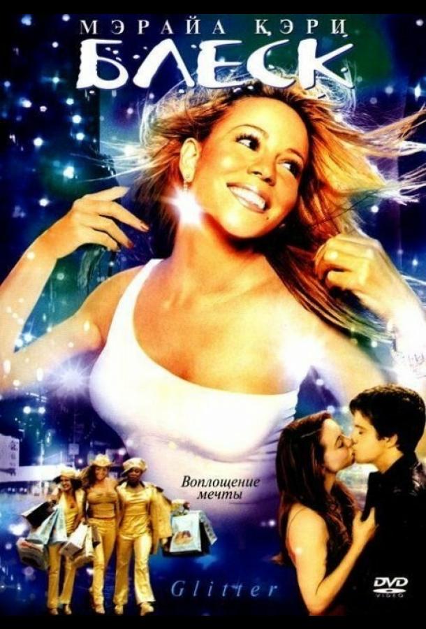Постер к Блеск (2001)