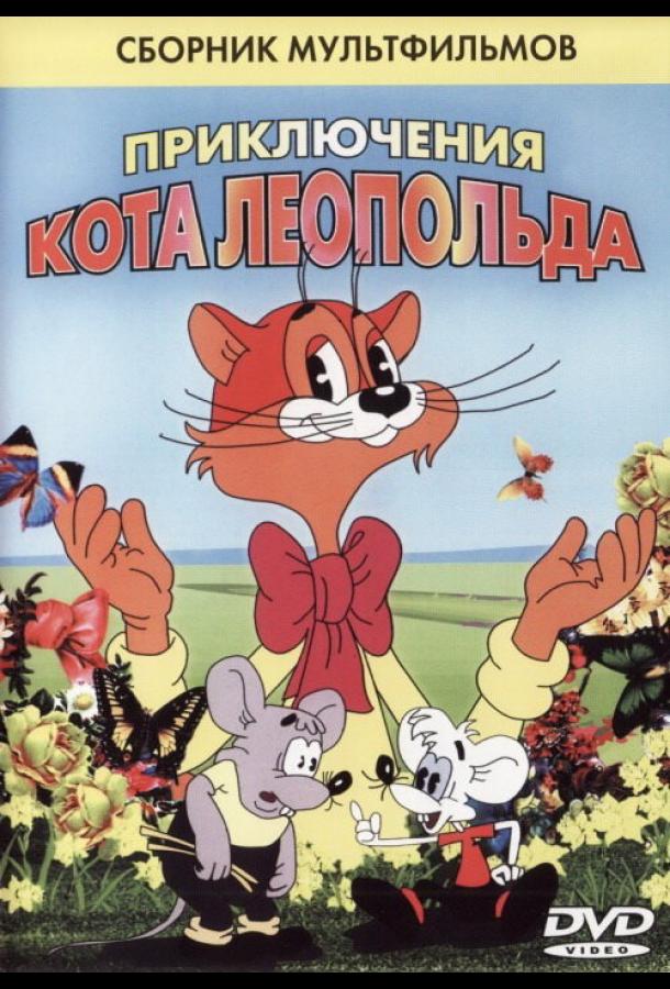 Постер к Кот Леопольд. Интервью с котом Леопольдом (1984)