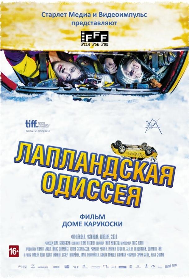 Постер к Лапландская одиссея (2010)