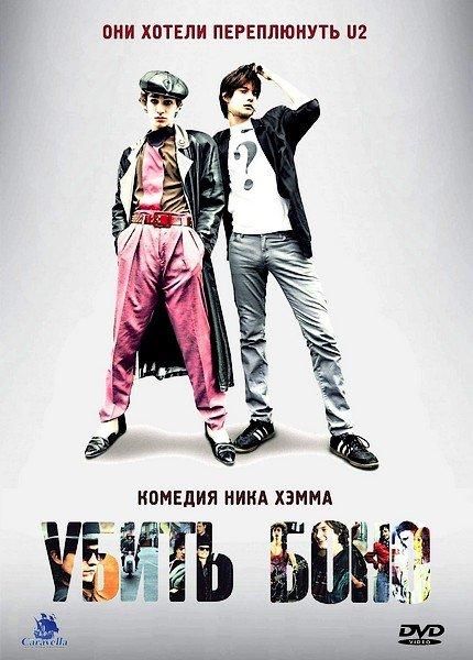 Постер к Убить Боно (2011)