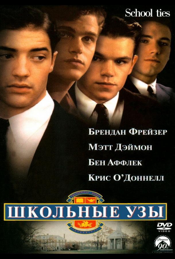 Постер к Школьные узы (1992)