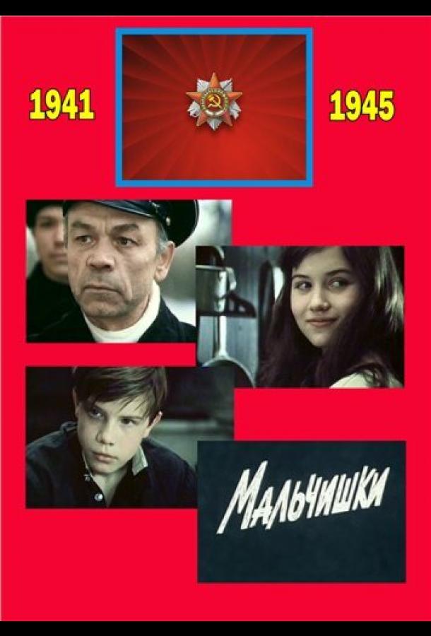 Мальчишки (1 сезон)