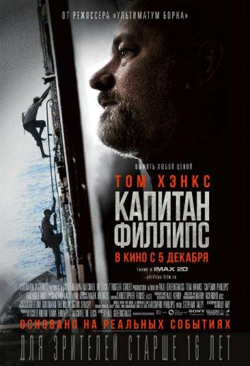 Постер к Капитан Филлипс (2013)