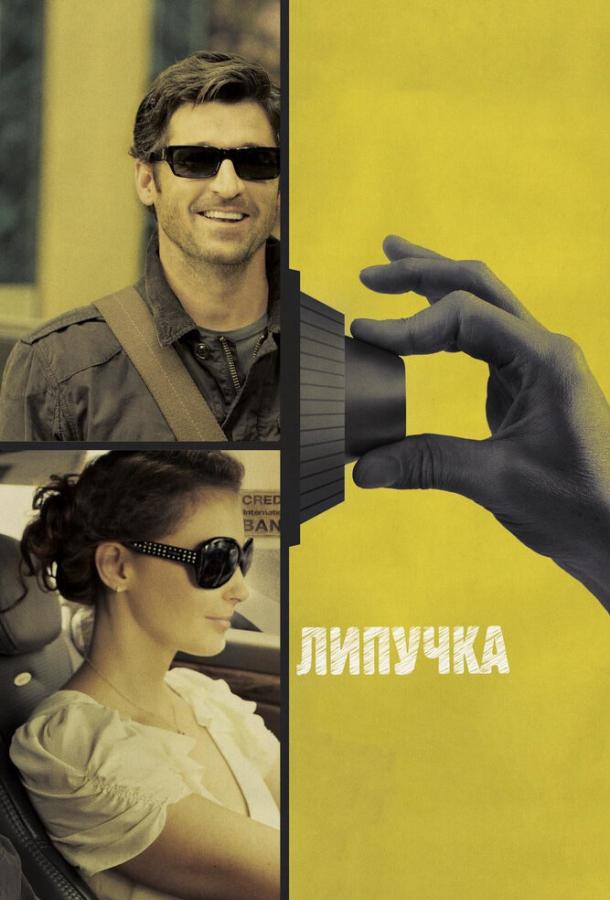 Постер к Липучка (2011)