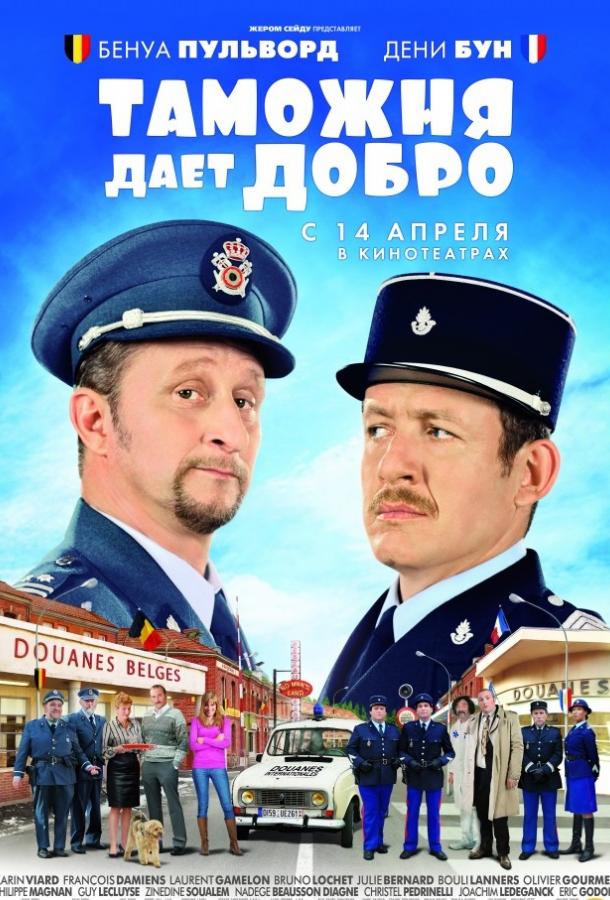 Постер к Таможня дает добро (2010)