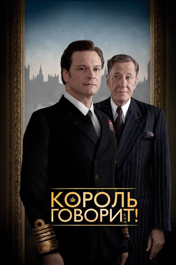 Постер к Король говорит! (2010)