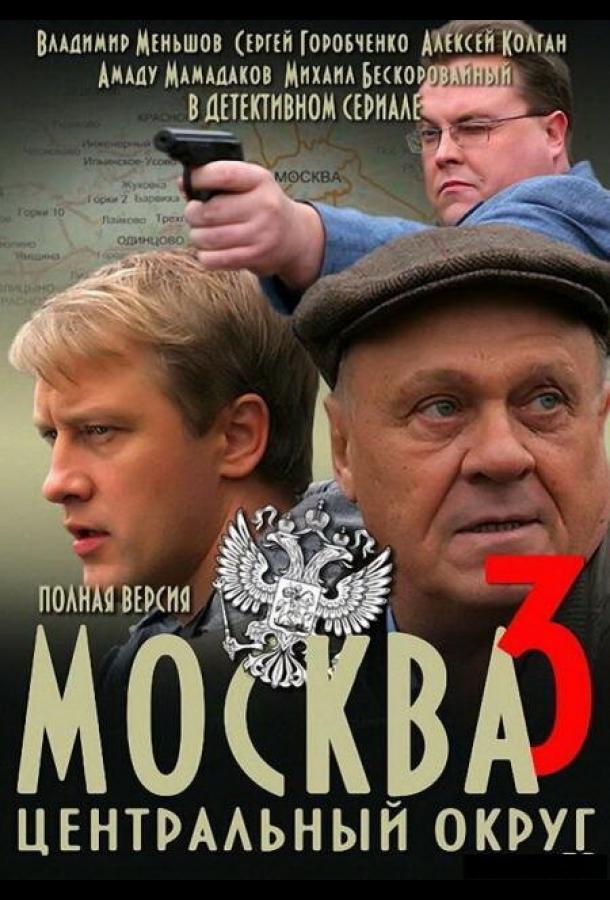 Постер к Москва. Центральный округ 3 (1 сезон)