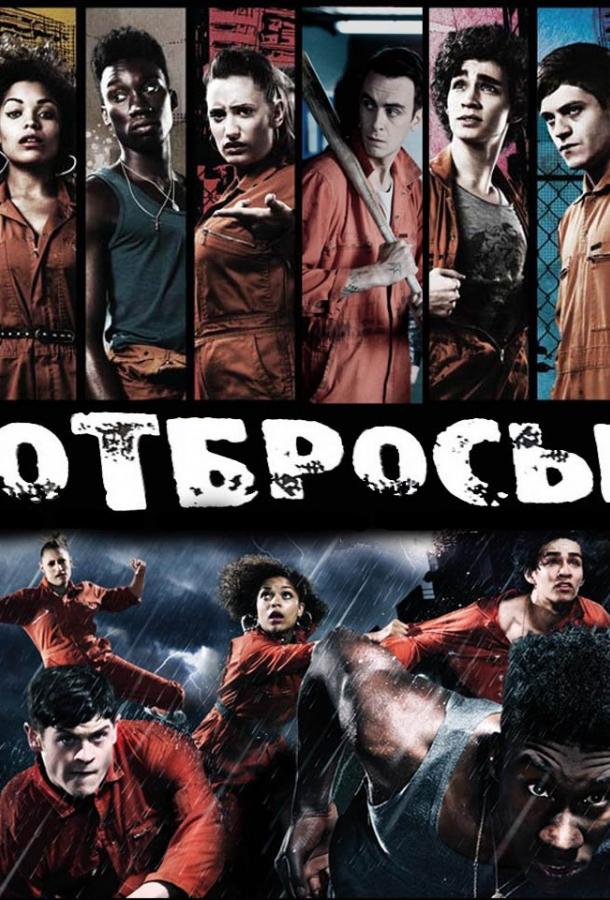 Постер к Отбросы (1-5 сезон)
