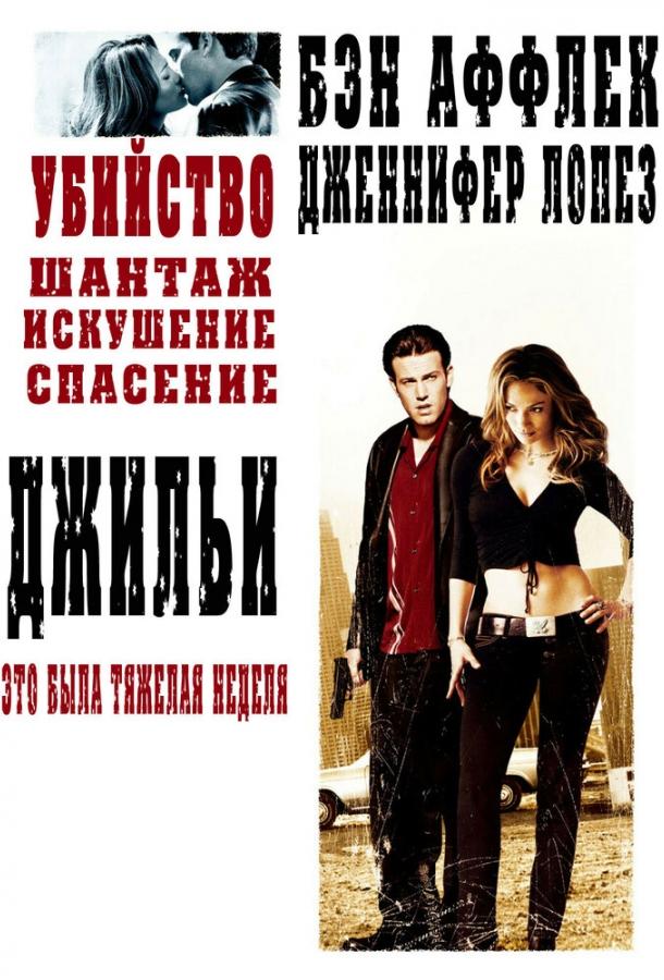 Постер к Джильи (2003)