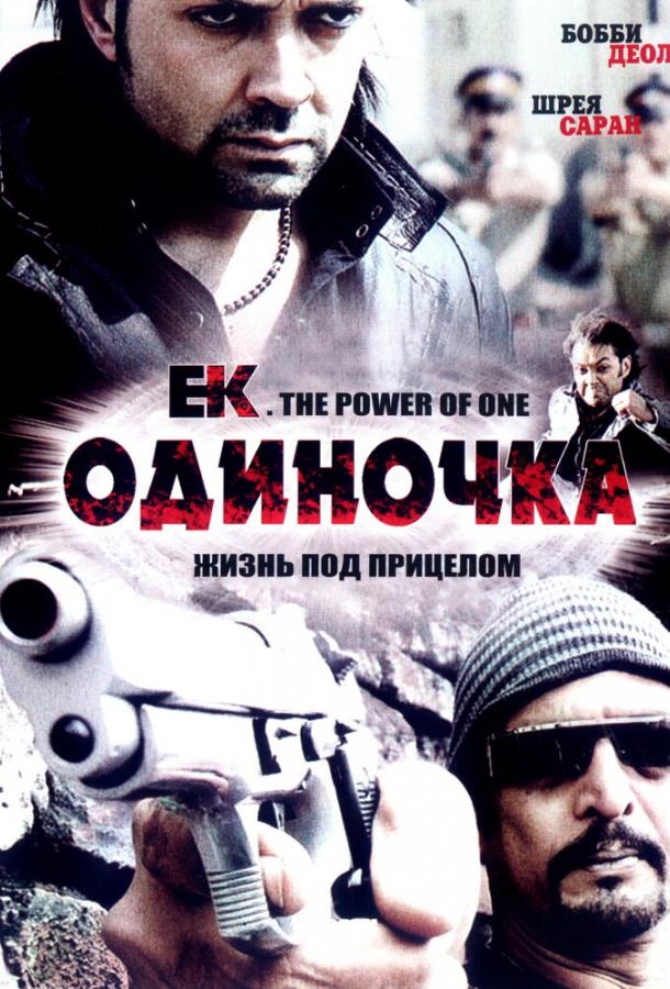 Постер к Одиночка (2009)