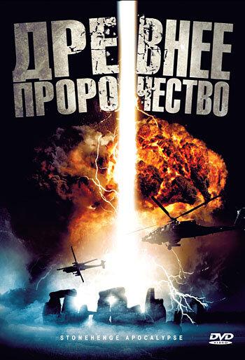 Постер к Древнее пророчество (2010)