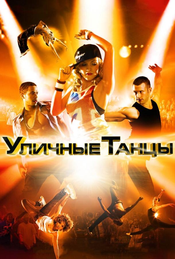 Постер к Уличные танцы 3D (2010)