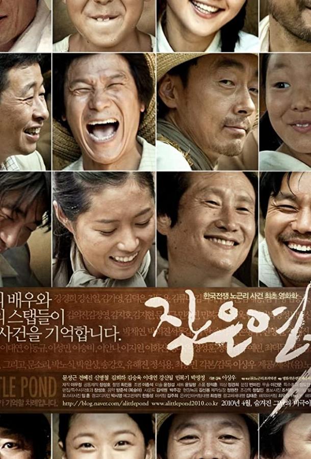Постер к Маленький пруд (2009)