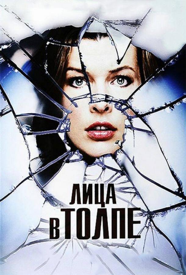 Постер к Лица в толпе (2011)