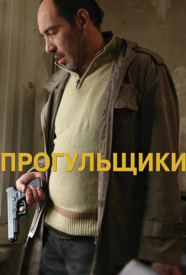 Постер к Прогульщики (2010)