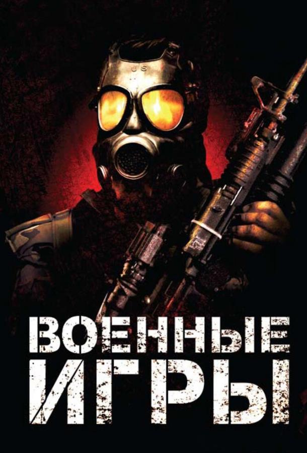 Постер к Военные игры (2011)