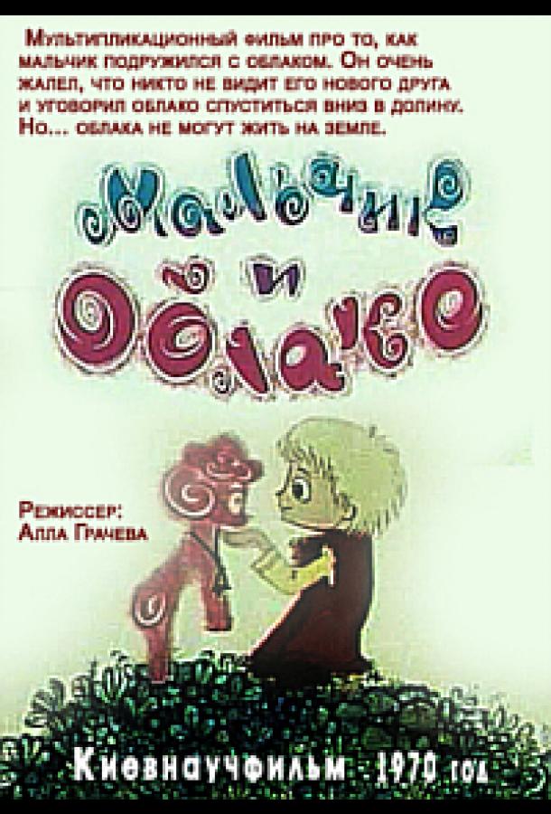 Постер к Мальчик и облако (1970)