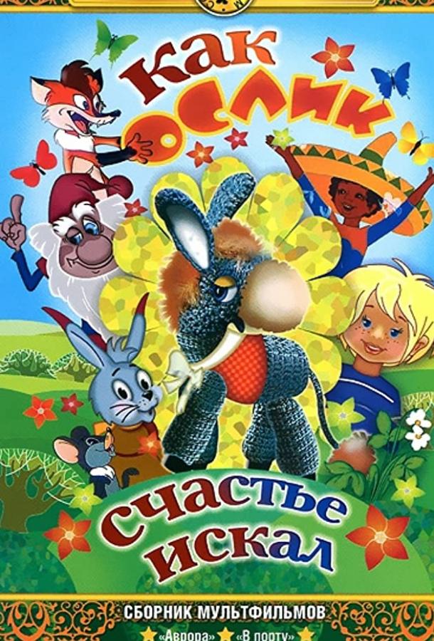 Постер к Как ослик счастье искал (1971)