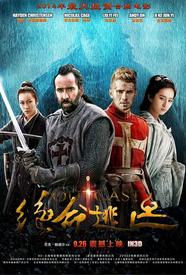 Постер к В изгнании (2014)